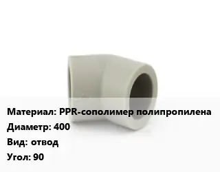 Отвод PPR-сополимер полипропилена 400 отвод Угол:90